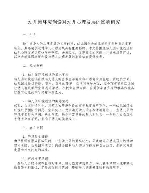 幼儿园环境创设对幼儿心理发展的影响研究