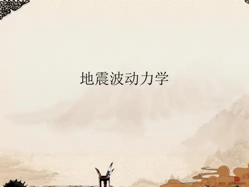 地震波动力学 
