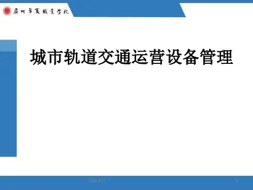 城市轨道交通车站设备概述ppt课件