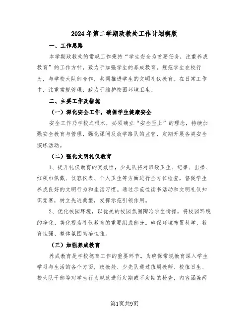 2024年第二学期政教处工作计划模版（三篇）
