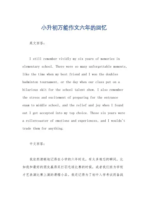 小升初万能作文六年的回忆