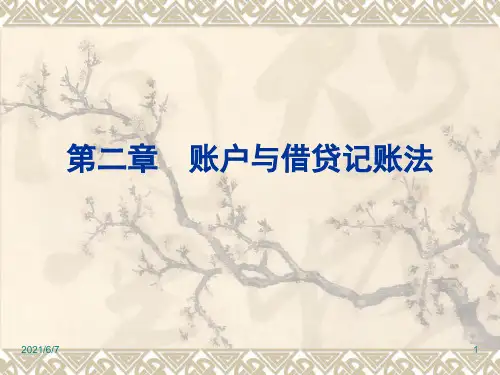 第二章账户与复式记账PPT课件