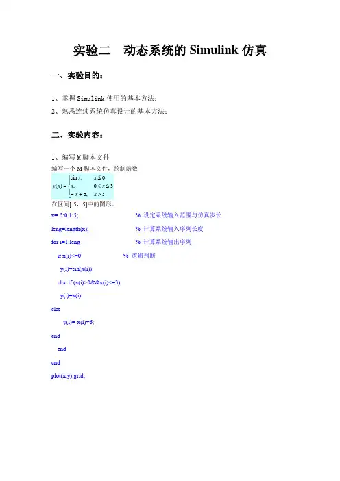 系统建模与仿真实验二