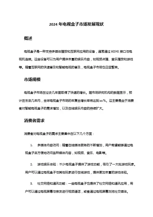 2024年电视盒子市场发展现状