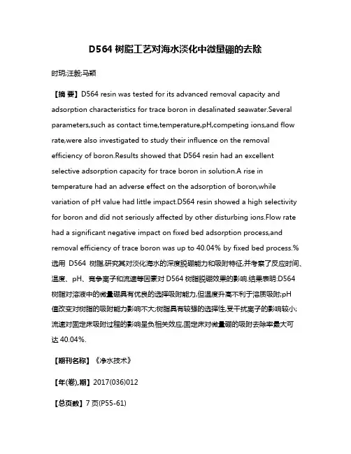 D564树脂工艺对海水淡化中微量硼的去除
