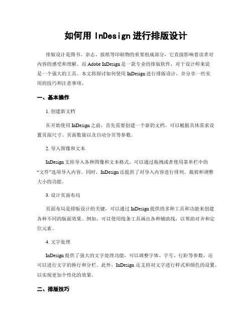 如何用InDesign进行排版设计
