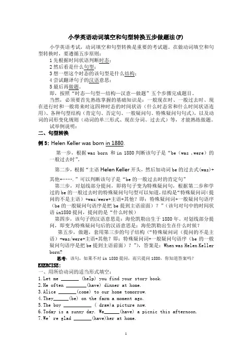 小学英语动词填空和句型转换五步做题法(F)