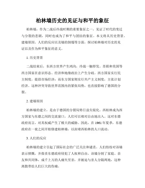柏林墙历史的见证与和平的象征