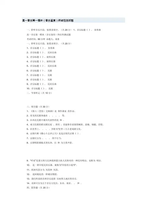 高一音乐第一模块(音乐鉴赏)终结性测试题