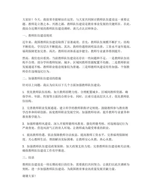 教师队伍建设调研的发言稿