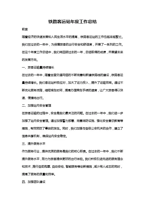 铁路客运站年度工作总结