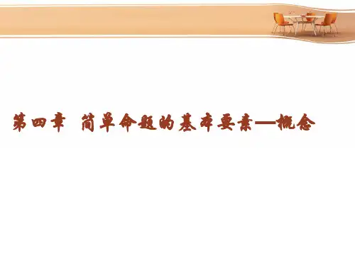 普通逻辑学第四讲_简单命题的基本要素——概念