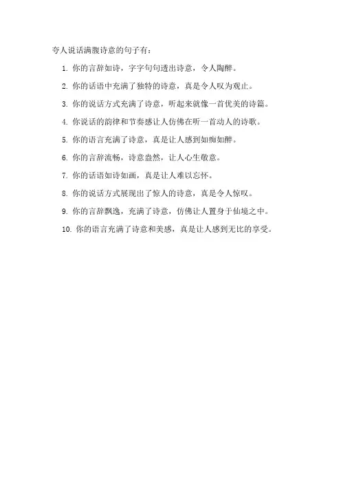 夸人说话满腹诗意的句子