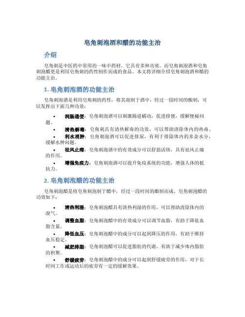 皂角刺泡酒和醋的功能主治