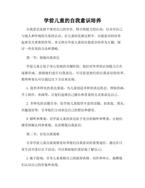 学前儿童的自我意识培养
