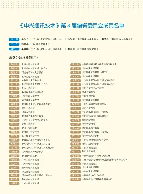 《中兴通讯技术》第8届编辑委员会成员名单