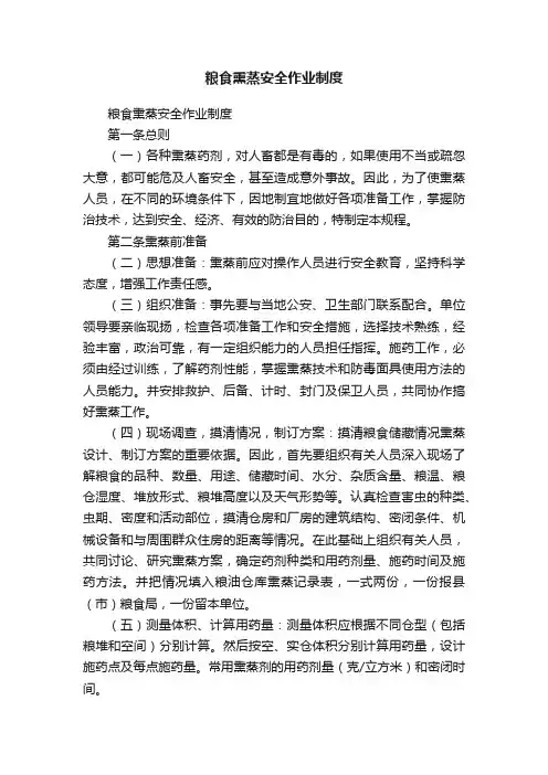 粮食熏蒸安全作业制度