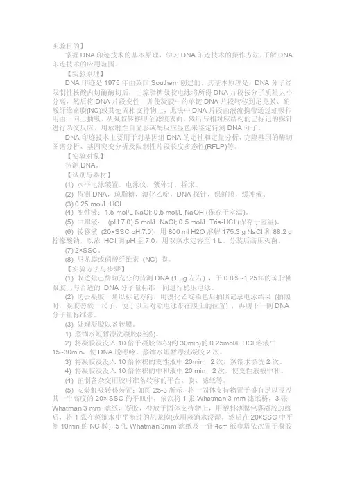实验目的】掌握dna印迹技术的基本原理，学习dna印迹技术的操作