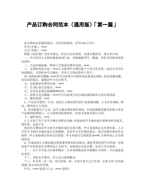 产品订购合同范本通用版「精选3篇」