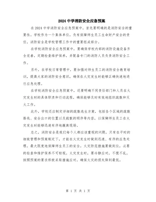 2024中学消防安全应急预案