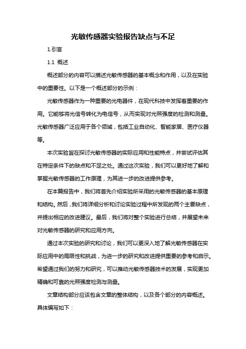光敏传感器实验报告缺点与不足