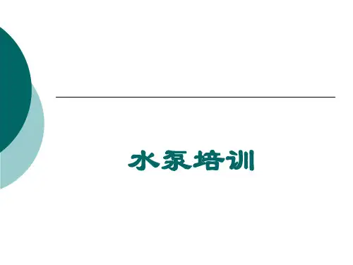 水泵培训资料.