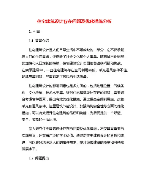 住宅建筑设计存在问题及优化措施分析