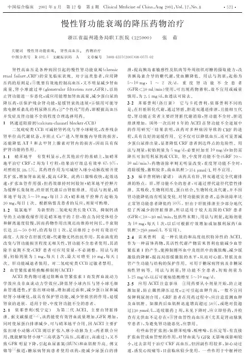慢性肾功能衰竭的降压药物治疗