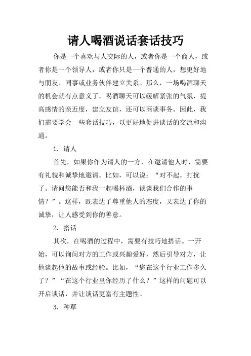 请人喝酒说话套话技巧