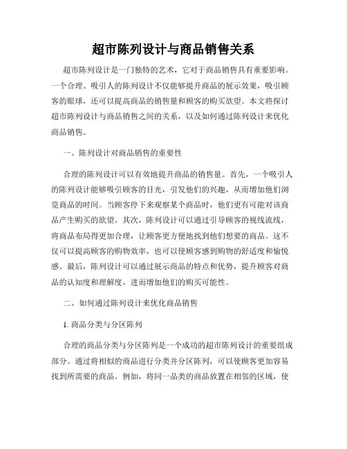 超市陈列设计与商品销售关系