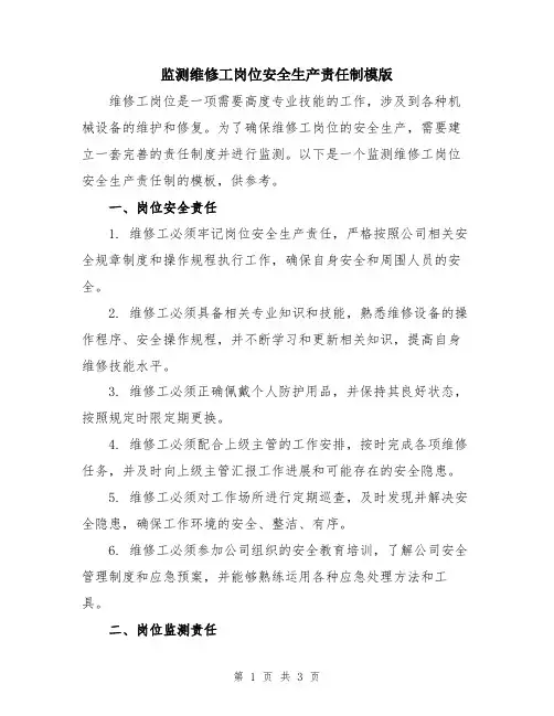 监测维修工岗位安全生产责任制模版