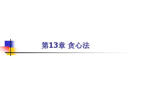 13章贪心算法-2015