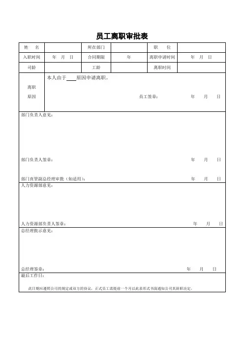 员工离职审批表