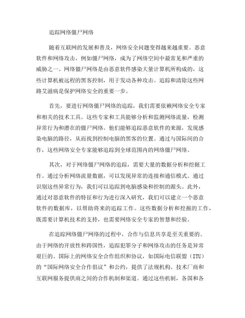 如何通过网络追踪追踪网络僵尸网络(五)