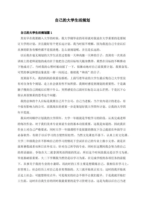 自己的大学生活规划