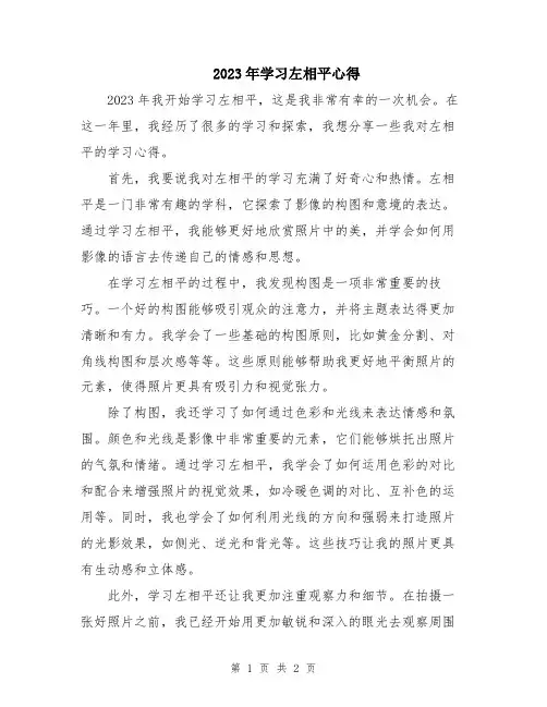 2023年学习左相平心得