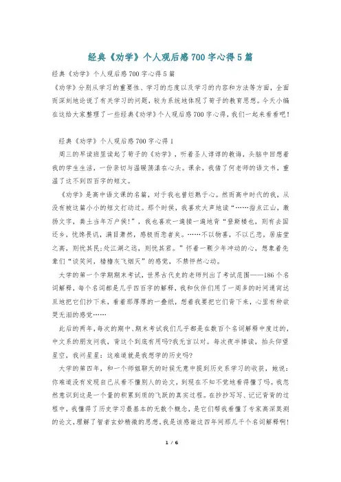 经典《劝学》个人观后感700字心得5篇