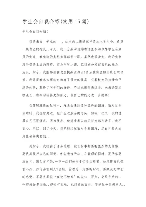 学生会自我介绍(实用15篇)