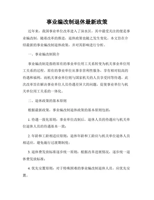 事业编改制退休最新政策