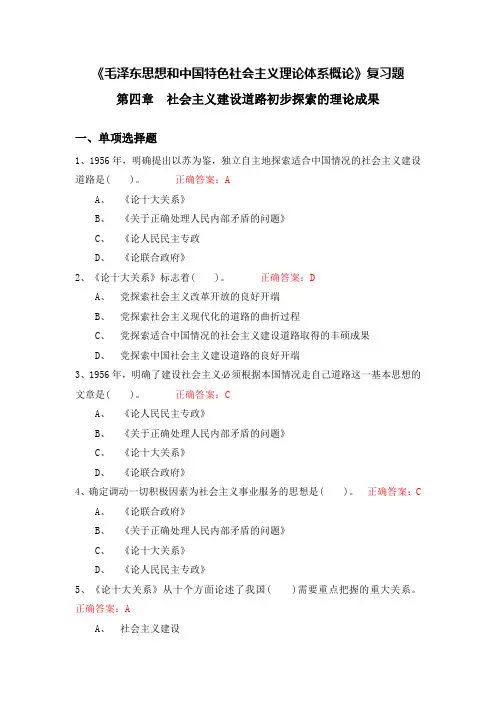 23版毛概第四章复习题