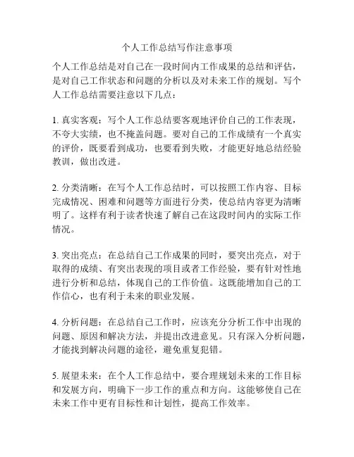 个人工作总结写作注意事项