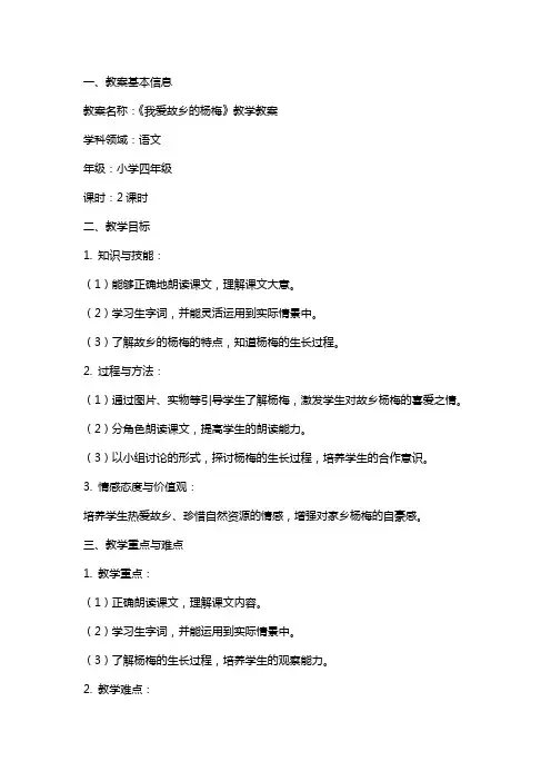 《我爱故乡的杨梅》教学教案