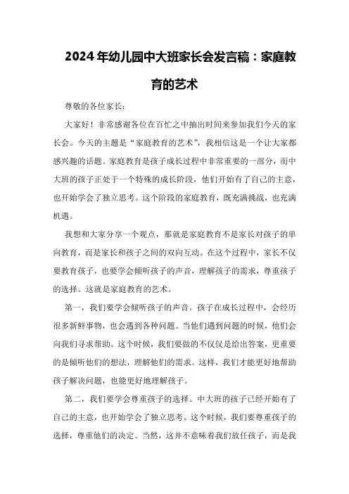 2024年幼儿园中大班家长会发言稿：家庭教育的艺术