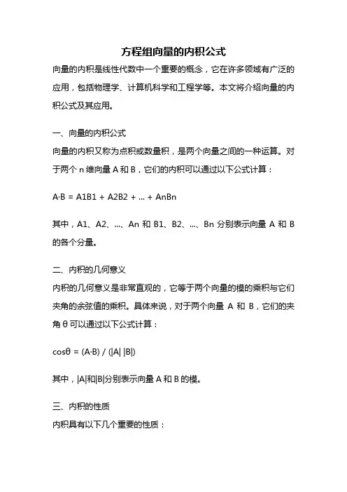方程组向量的内积公式