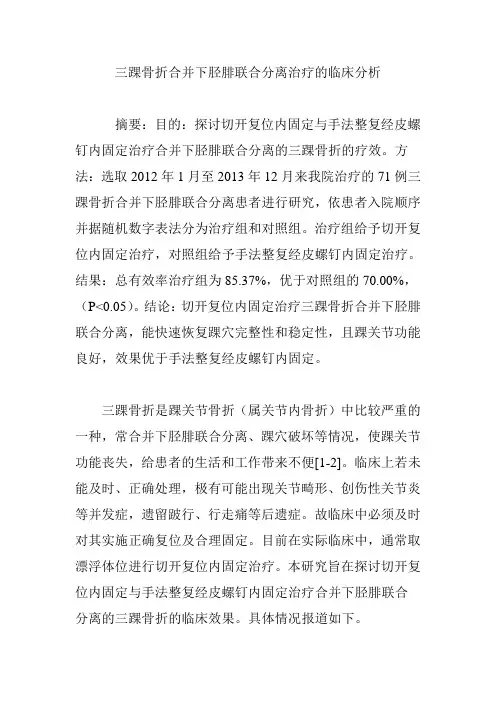 三踝骨折合并下胫腓联合分离治疗的临床分析