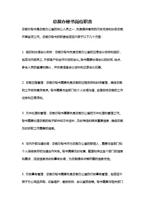 总裁办秘书岗位职责