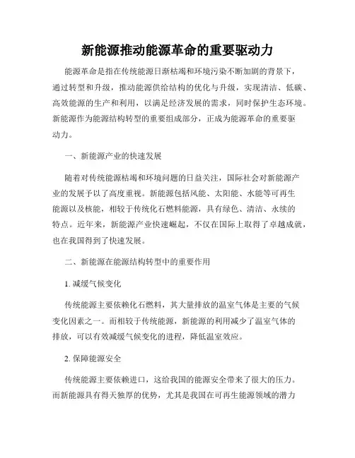 新能源推动能源革命的重要驱动力