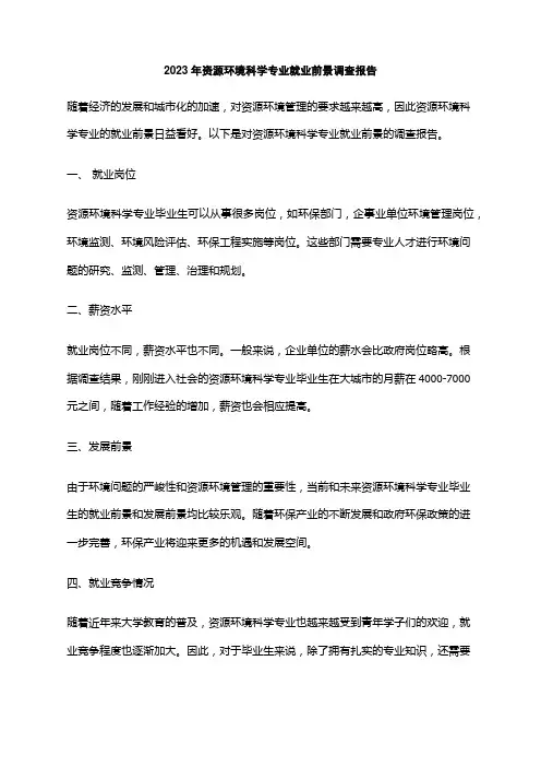 2023年资源环境科学专业就业前景调查报告