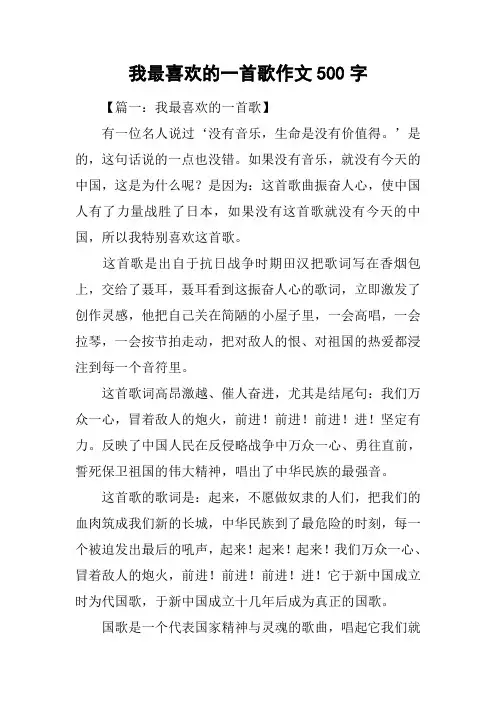 我最喜欢的一首歌作文500字