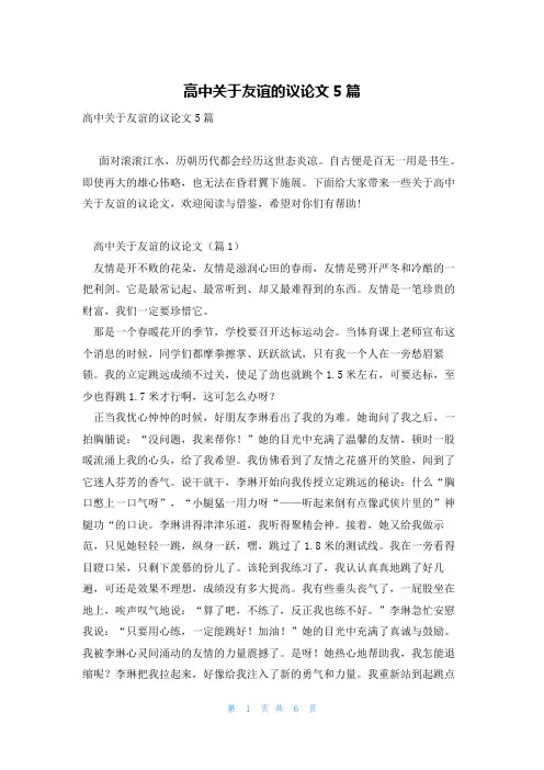高中关于友谊的议论文5篇